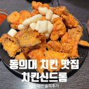 치킨신드롬 | 동의대 치킨 맛집 치킨신드롬 개금점 내돈내산 솔직후기