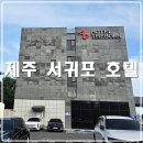 호텔더본제주 | 제주 서귀포 숙소 제주 더본 호텔 조식 탐모라 후기
