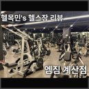 엠 짐 | [계양구헬스장] 엠짐 계산점 헬스장 이용 후기 (머신구성 및 리뷰)