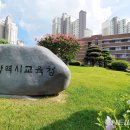 월곡초교병설 이미지