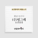 (주)빙그레 논산공장 - 386 | (주)빙그레 논산공장