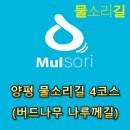 버드나무나루께길(물소리길 4코스) | 양평 물소리길 4코스