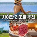 달성종합카써비스 | 사이판 리조트 추천, 라오라오베이 골프앤리조트｜객실·음식·주변 인프라 총정리