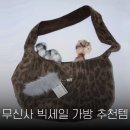 P-6511 | 무신사 결산 빅세일 가방 추천템👜| 히에타, 다이닛, 카키포인트, 마뗑킴, 여밈, 헬레네파리스..