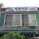 솔봉식당 - 하동군 | 솔봉식당