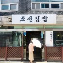 조선김밥 이미지