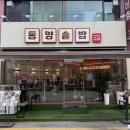 동양정수 | 평택역 점심맛집 가성비 좋은 동양솥밥 솔직후기