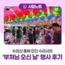 수리사 | 수리산 품에 안긴 수리사의 '부처님 오신 날' 행사 후기🪷