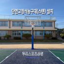 대동초등학교 | [우리스포츠산업]안산대동초등학교_단면고정식농구대(스텐) WRSP-3145S 설치