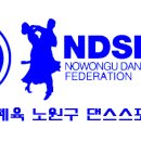 제 3 회 노원구청장배 생활체육 댄스스포츠 대회 이미지