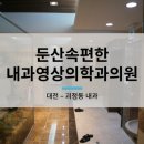 속편한내과영상의학과의원 이미지