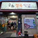 금화정육식당 | 제주도) 제주시 로컬맛집 돼지고기집 &#39;금화정육식당&#39;