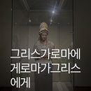 그리스 신화로 보는 인간 삶 | 국립중앙박물관 전시그리스가로마에게로마가그리스에게