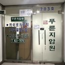 푸른지압원 네이버블로그