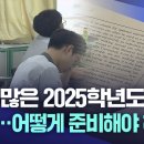 변수 많은 2025학년도 수능 D-30···어떻게 준비해야 하나? 이미지