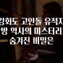 고인돌탐방길 | 강화도 고인돌 유적지 탐방 역사의 미스터리가 숨겨진 비밀은