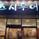 스시투어 물금점