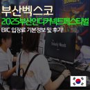 람보PC | 부산여행 부산인디커넥트페스티벌2025 BIC 입장료 기본정보 후기