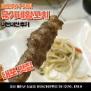 유가네양꼬치 | 내포 맛집 양꼬치가 진짜 맛있는 유가네양꼬치 내돈내산 후기