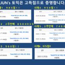 JUN's 토익 고득점 4주 개인지도 단기과정 모집 공지!! 이미지