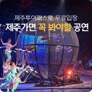 동광리-14 | 제주도가면 꼭 봐야할 실내 볼거리 제주아트서커스 공연
