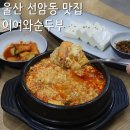청송한우농장 | 울산 순두부찌개 맛집, 선암동 두왕동 테크노산단 밥집 어여와순두부