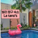 마리S | 발리 숙소 추천 감성 가득했던 신상 숙소 La Tano's 내돈내산 상세 후기