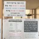 의왕시 포일동 영내과의원 코로나 PCR 검사 | 신속항원검사 정리 및 후기