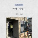 사하구 장평로 299번길 | [부산 사하구] 신평 '카페 이곳,' / 신평 신상 카페 / 부산 사하구 카페 / 신평초 근처 카페 / 신상...