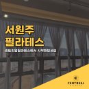 센트리얼필라테스서원주점