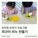 조정체험학교 | 경기도 가평 남양주 구리 유치원 학교 출강 손씻기 교육 비누 만들기 체험학습
