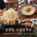 대박칼국수족발 | 맛집 추천 ! 브레이크 타임 없는 자가제면 전문점 | 철판쭈꾸미, 소담칼국수, 미니족발까지 부시고 온 후기