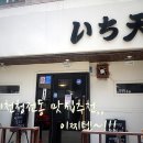 제천청전동 맛집추천 이찌텐 솔직 후기