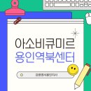 아소비용인역북센터학원 | 🎈아소비큐미르 용인역북센터가 오픈하였습니다🎈