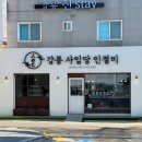 강릉사임당인절미중앙 | 기념품] 내돈내산 강릉 선물 추천! 떡 안 좋아하는 사람도 반한 '강릉 사임당 인절미' 혼합 4종 솔직후기