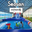 율목어린이집 | 서산 아이랑가볼만한곳 실내에서 즐기는 물놀이 서산아이팜으로오세요.