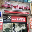 워시프렌즈셀프빨래방시흥연성장곡점