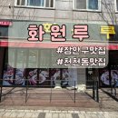 성균관대역 | [수원_율전동] 장안구맛집 성균관대역맛집 장안구중국집 화원루천천점 혼밥 후기