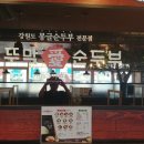 부뚜막愛순두부가마솥밥(학익점) | 세종시 아름동 강원도 몽글순두부 전문점 '부뚜막 愛 순두부' 내돈 내산 후기 [세종 힐스테이트 부자...