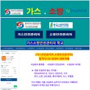 소방시설 적색 박우물로 20 주변 | 가스사용시설안전관리자 핵심이론 집중공략