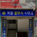 비원법무사사무소