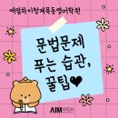 에임하이목동영어학원