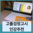고졸 검정고시반(6과목) | 고졸검정고시인강추천 이유와 합격생 후기