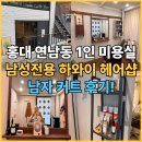 하와이 미용실 | 홍대 연남동 1인 남성전용 미용실 하와이 남자커트 후기