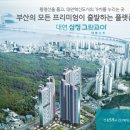 대연 삼정그린코아 더베스트 - 1338 | 대연 삼정그린코아 더베스트