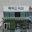 백억커피 네이버블로그