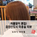 검단신도시미용실 눈부신하루를 염색 후기