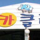 서강카클리닉 이미지