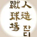 중산인조잔디구장 | 고양종합운동장 대관 사용료 변경 안내,고양도시관리공사