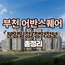 이마트24 부천소사타운점 | e편한세상 부천 어반스퀘어 비규제·초역세권 프리미엄 청약 분석, 분양가 청약일정 상세 정보
